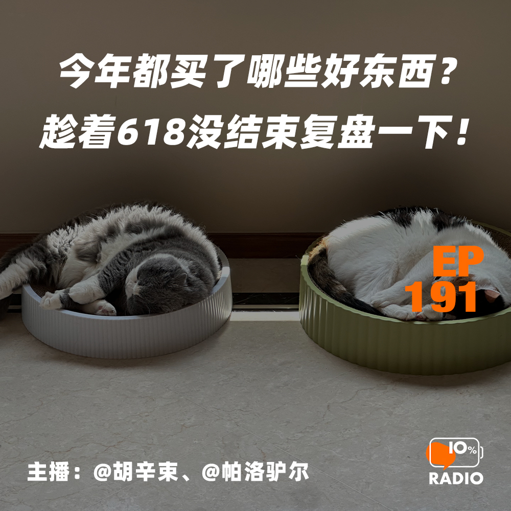 cover of episode EP191-今年都买了哪些好东西？趁着618没结束复盘一下！