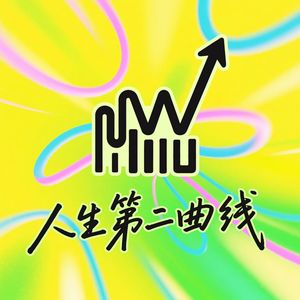 人生第二曲线