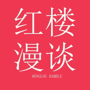 Vol.05 送宫花贾琏戏熙凤 宴宁府宝玉会秦钟