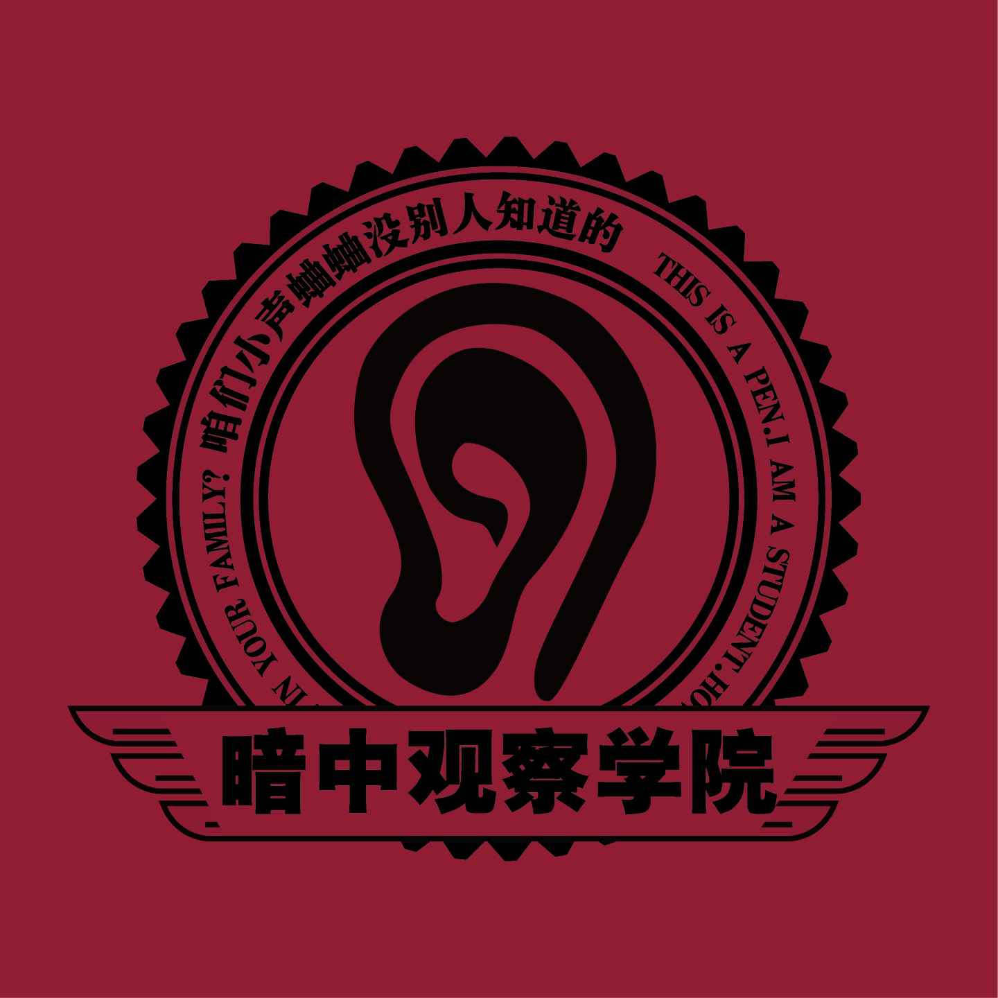 暗中观察学院
