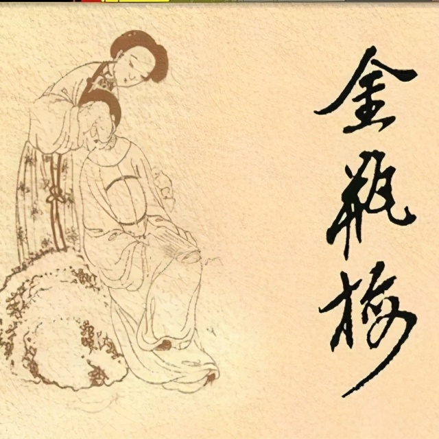 cover of episode 金瓶梅的色空世界（1）