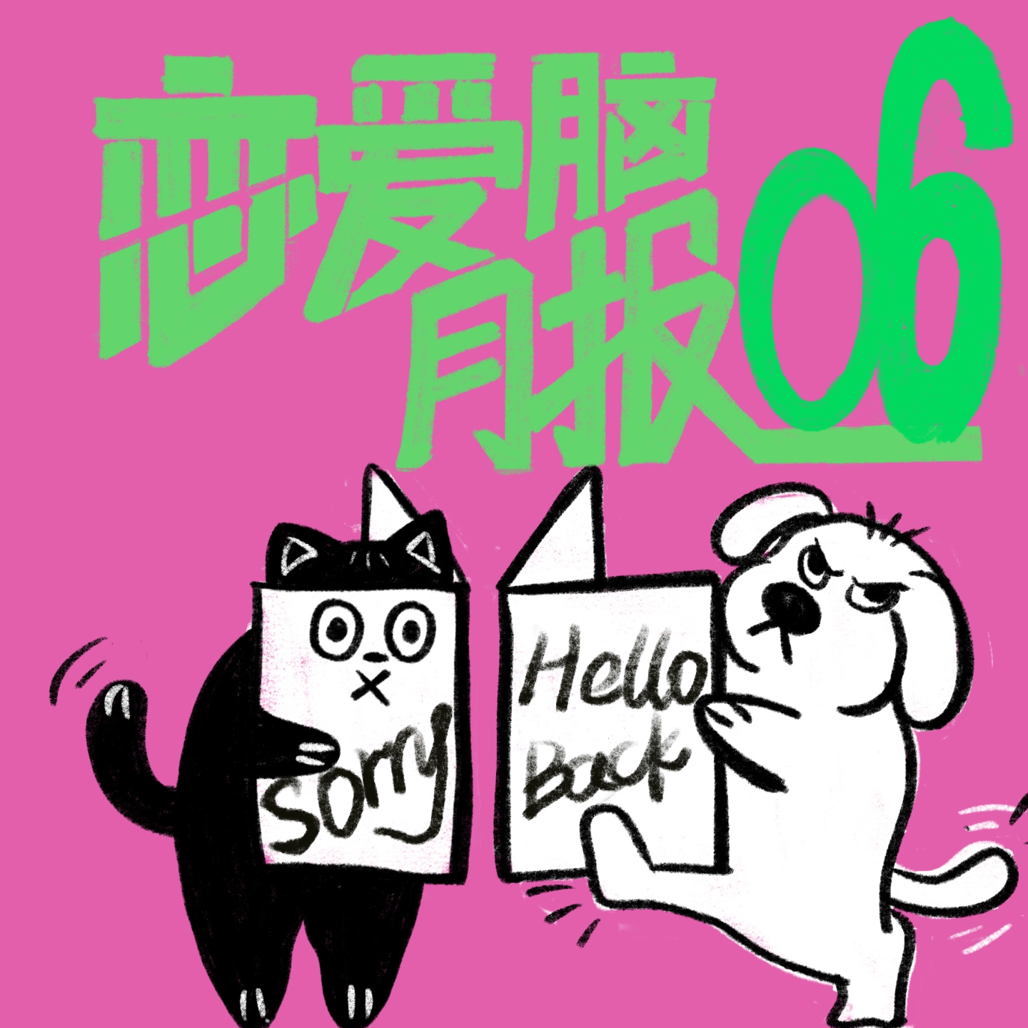 人啊,真是爱憎分明|恋爱脑月报006