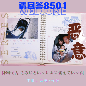 8·【恶意vol2】妈妈和枫叶一起消失了｜跨越四分之一世纪的悬案