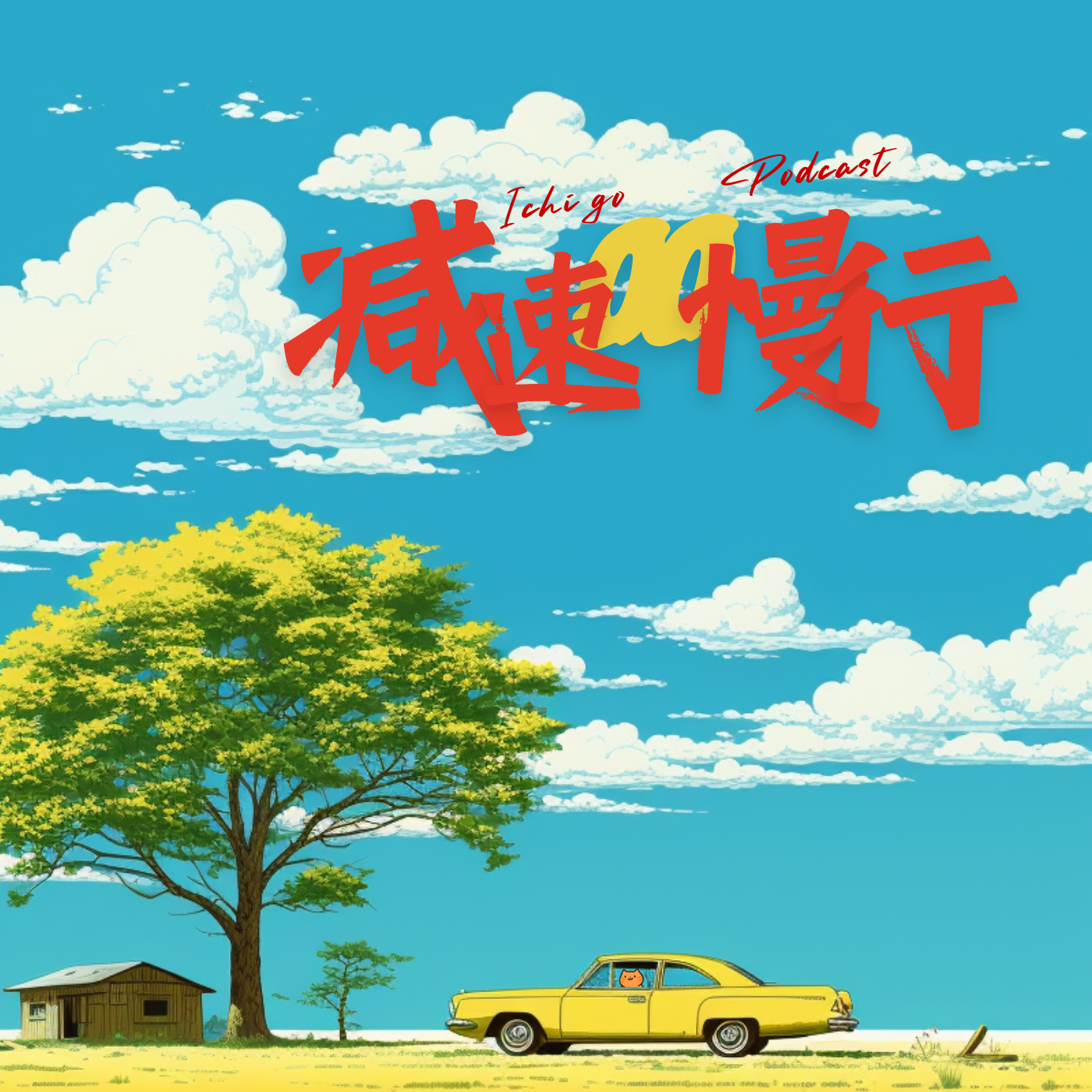 🚀一段未知的旅程，减速慢行，安全第一！ episode artwork