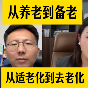 大咖对谈 11 |：从“养老”到“备老”，从“适老”到“去老”