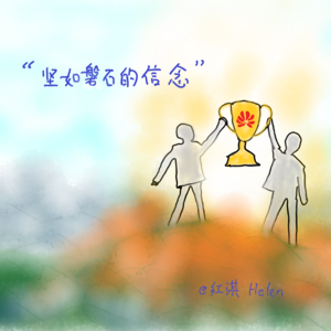 跟任正非隐喻100则学领导力：第13期“坚如磐石的信念”