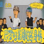 锐评巴黎男装周：Prada让紧身裤回归，内娱男星又要抄作业？