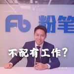 粉笔CEO张小龙狂喷人大学生“不配有工作”，作死创始人IP又多一人！