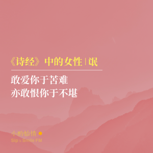 《诗经》中的女性|氓:敢爱你于苦难,亦敢恨你于不堪