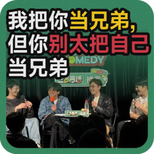 vol.105 我把你当兄弟，但你别太把自己当兄弟