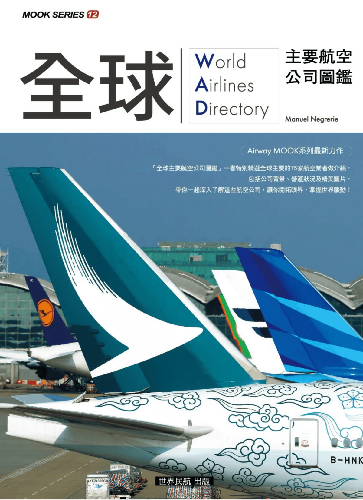 世界民航 2026增刊 – 全球主要航空公司圖鑑 PDF