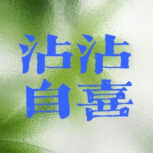 沾沾自喜