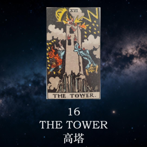 【暗室之光 Ep.17】高塔(16)：当生活突然崩塌，这是宇宙给你最好的礼物 | 塔罗心灵疗愈