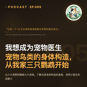 EP005 | 宠物鸟类的身体构造