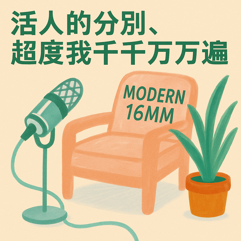📸️48: 活人的分别，超度我千千万万遍 episode artwork