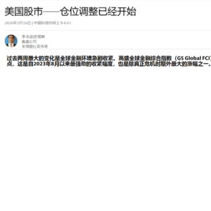 高盛重磅研判：美股仓位调整已经开始