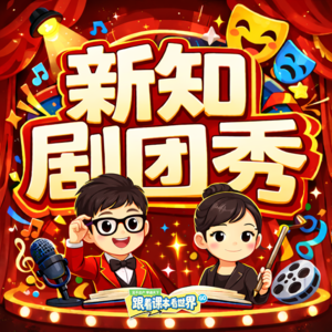 新知剧团秀｜从课本知识出发的冒险故事