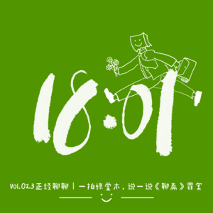 Vol.023 正经聊聊|一拍惊堂木 说一说《聊斋》冤案