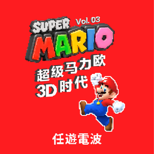 超级马力欧的3D时代｜Vol.03