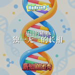 【生物】基因的秘密 3 ：独一无二的长相