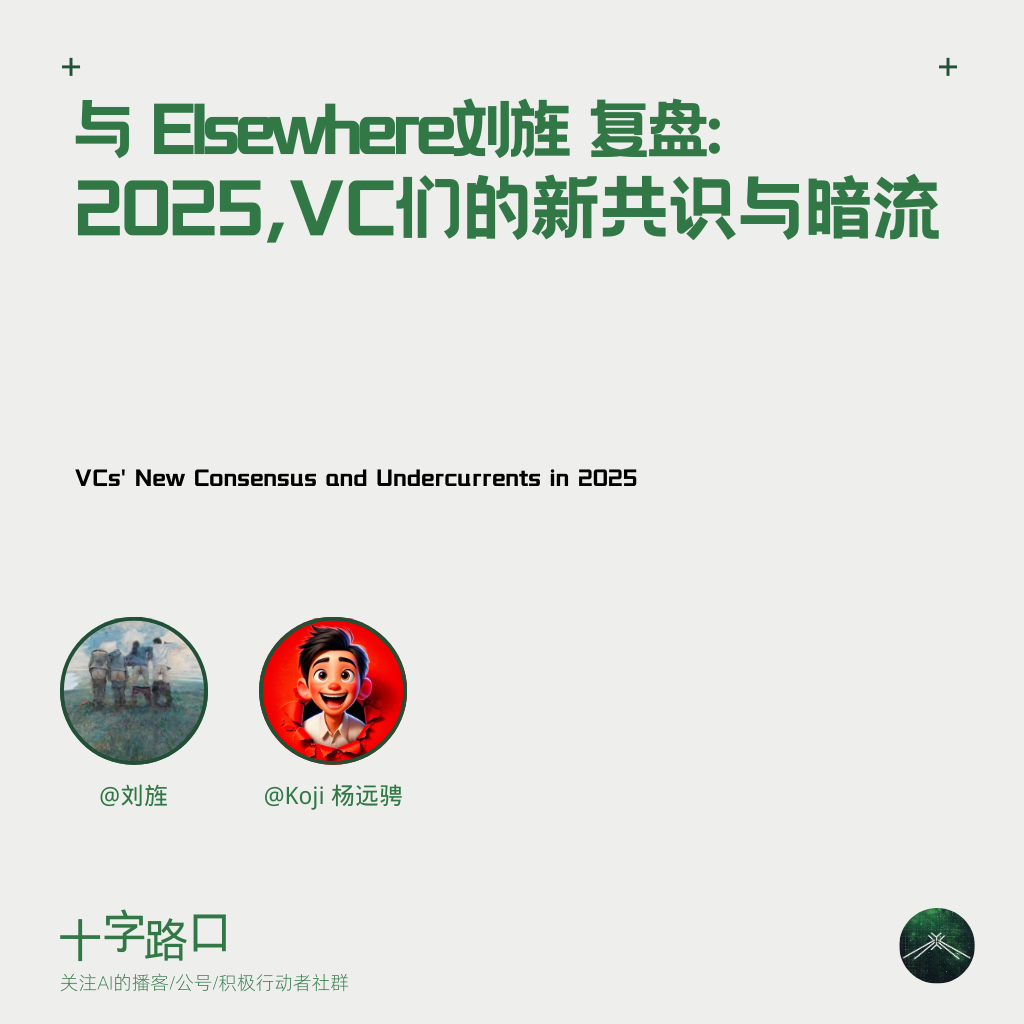 钱去哪了?谁在出手?与刘旌复盘 2025 VC 们的新共识与暗流 钱去哪了?谁在出手?与刘旌复盘 2025 VC 们的新共识与暗流