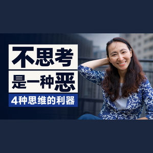 不思考，是一种恶