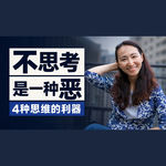 不思考，是一种恶