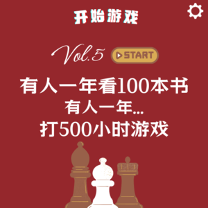vol.5 | 有人一年看100本书,有人一年打500小时游戏