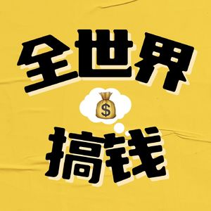 全世界搞钱