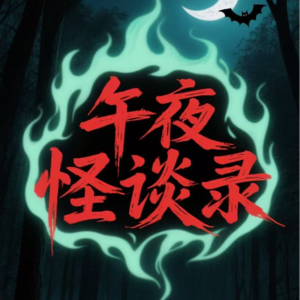 VOL56.怪谈特辑（五十）粉丝竟然当了一把大圣.