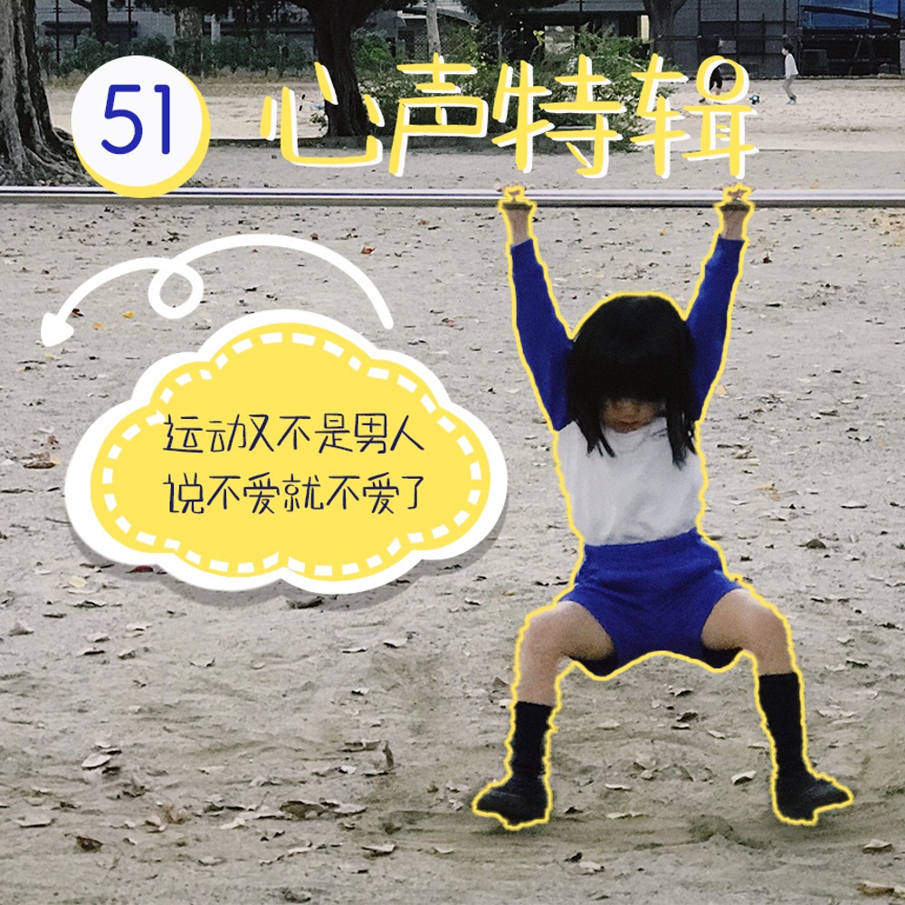 cover of episode 51.心声特辑：运动又不是男人，说不爱就不爱了