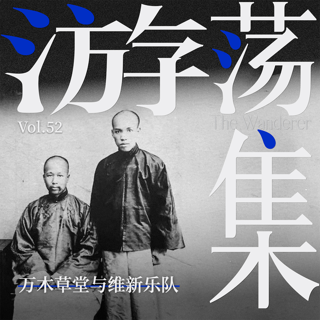 Vol.52 万木草堂与维新乐队