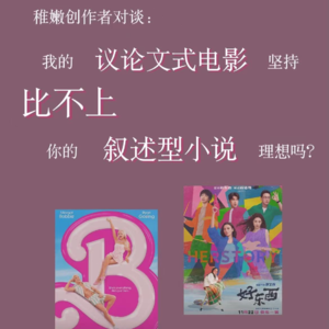 稚嫩创作者对谈：我的“议论文式电影”一定就比不上你的“ 叙述型小说”吗
