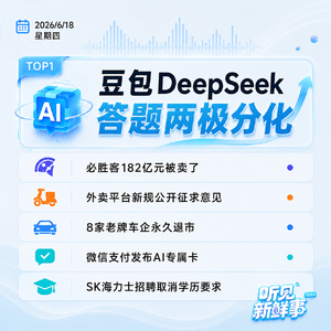 0618热点|豆包DeepSeek答题两极分化;必胜客被卖了;SK海力士招聘取消学历要求