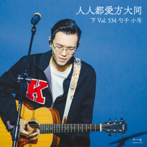 Vol. 534 人人都爱方大同（下）