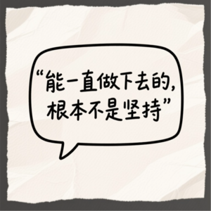 EP15：能一直做下去的，不是因为坚持