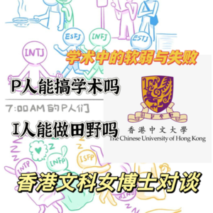 照顾好自己:INFP女博士谈学术中的失败