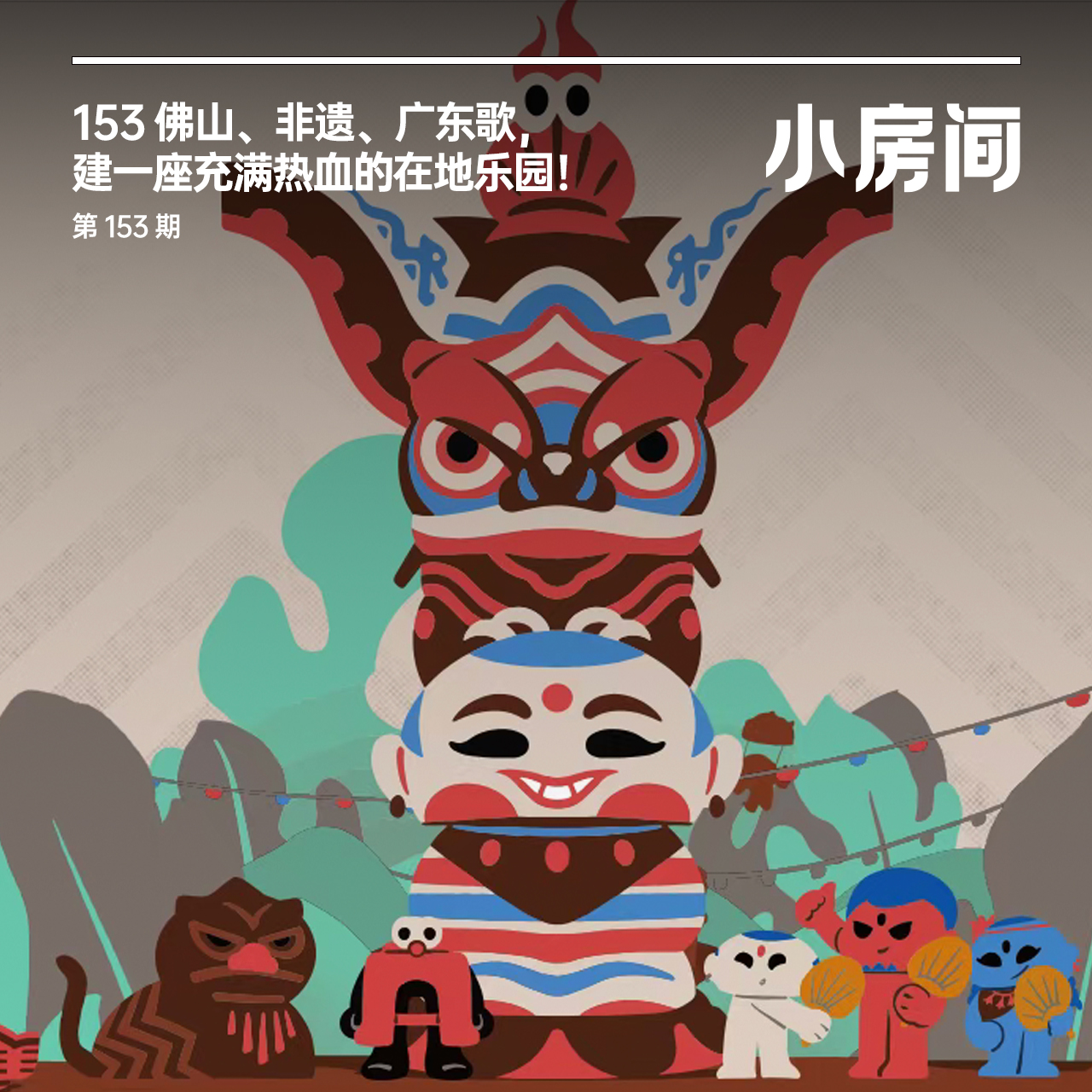 153 佛山、非遗、广东歌，建一座充满热血的在地乐园！