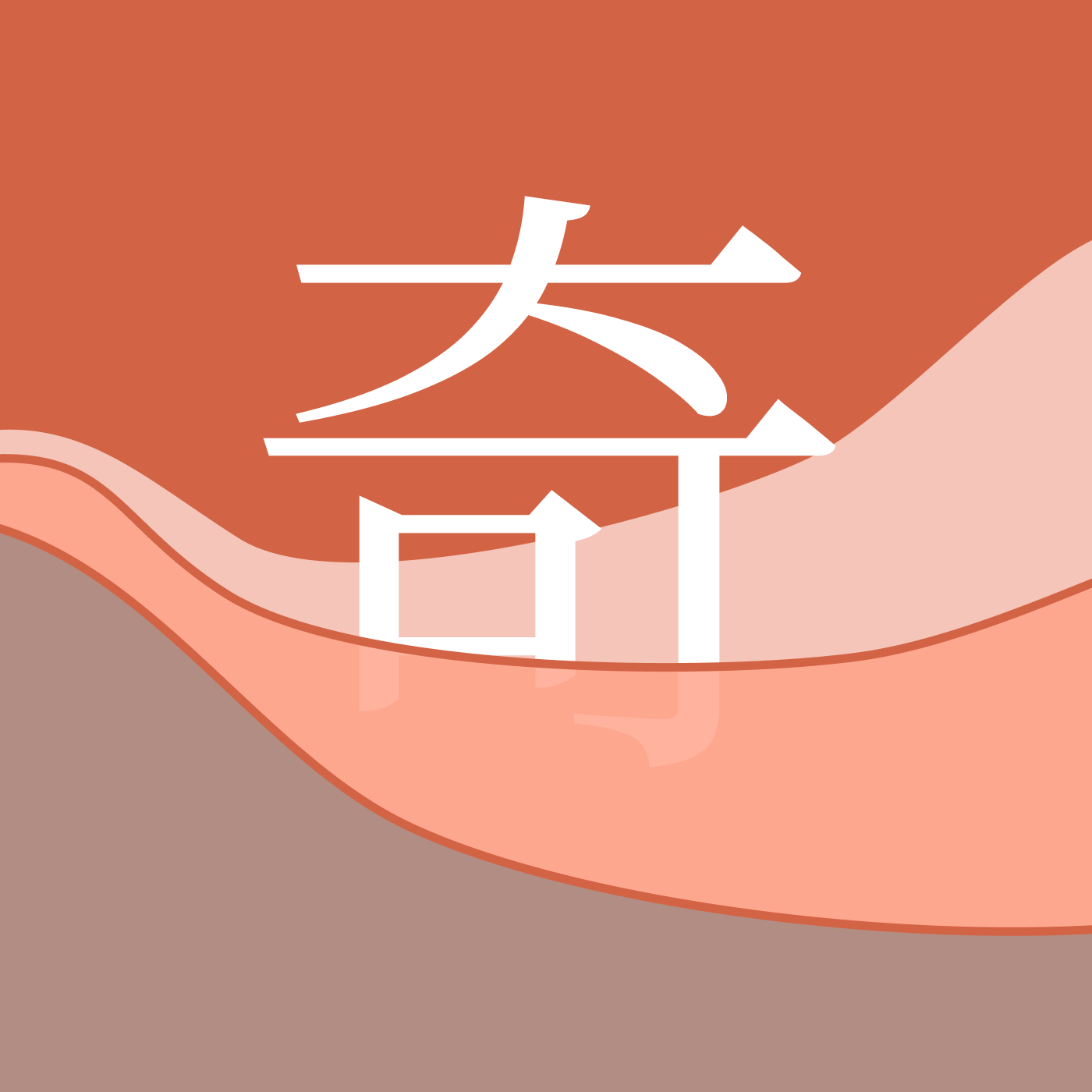 奇奇的睡前英文故事
