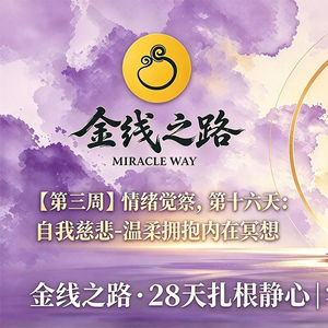 第十六天：自我慈悲-温柔拥抱内在冥想