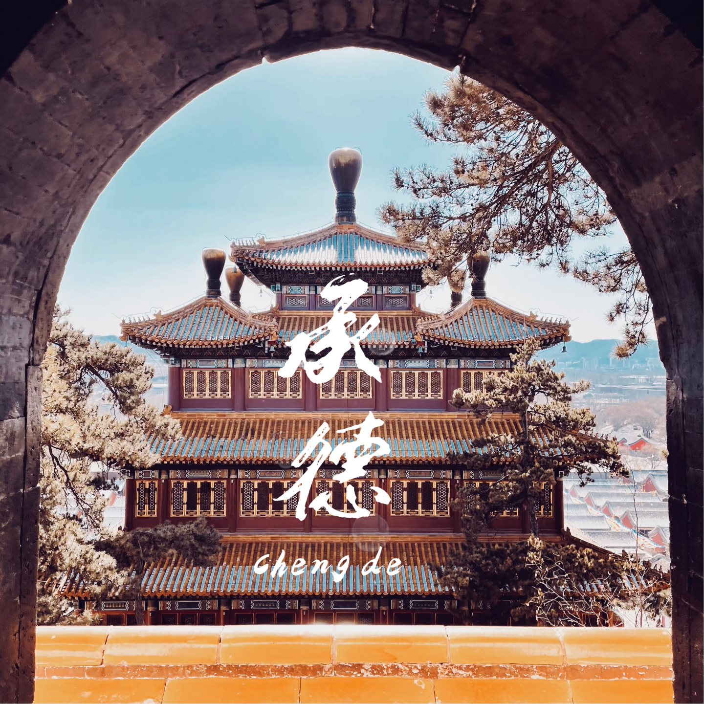 7 拒绝千篇一律 北京周边含金量人文古建旅行承德篇 周末出游别样可能EP02 episode artwork