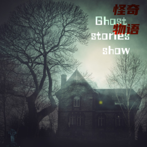 历经六年的真实灵异经历！出生就该死去的女孩，靠烧替身远赴美国才保住性命！20岁那年，她却搬到了一栋诡异的黑白色房子旁边！