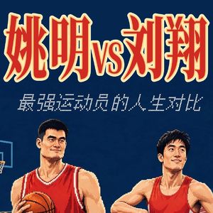 姚明VS刘翔，谁更强，谁是人生赢家？