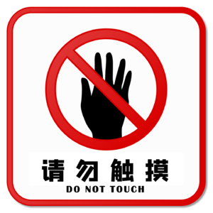 请勿触摸