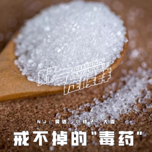 15.戒不掉的“毒药”|糖有多甜,就有多险