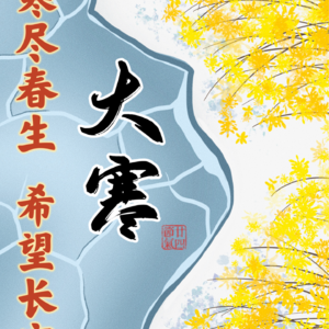 26.大寒—心中有暖，岁月不寒。