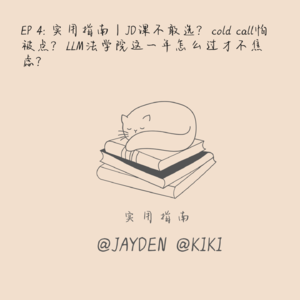 EP 4: 实用指南｜JD课不敢选？cold call怕被点？LLM法学院这一年怎么过才不焦虑？