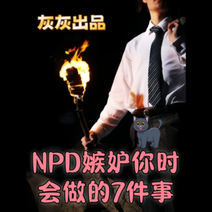 NPD嫉妒你时会做的七件事