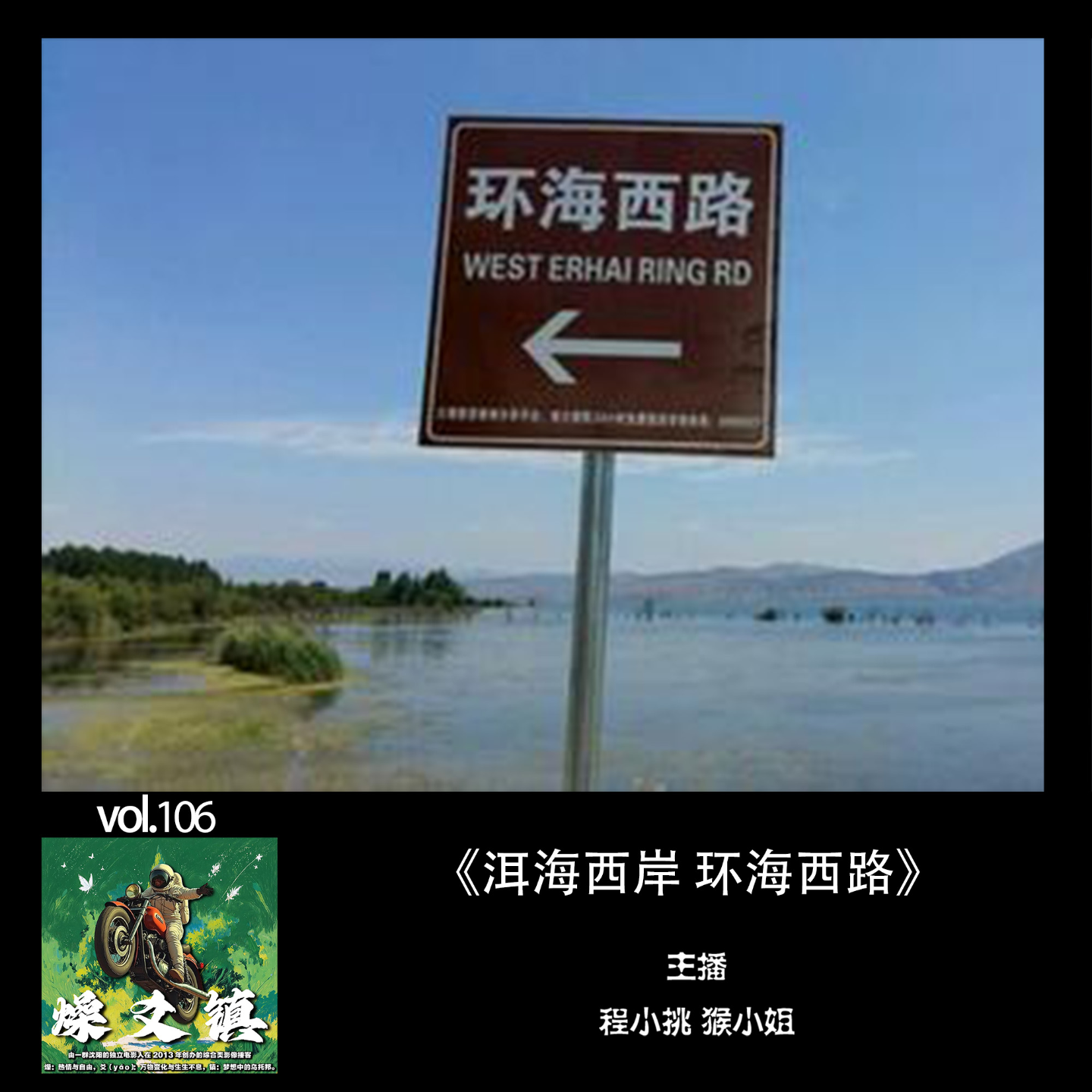 燥爻镇vol.106 洱海西岸 环海西路 episode artwork