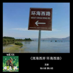 燥爻镇vol.106 洱海西岸 环海西路